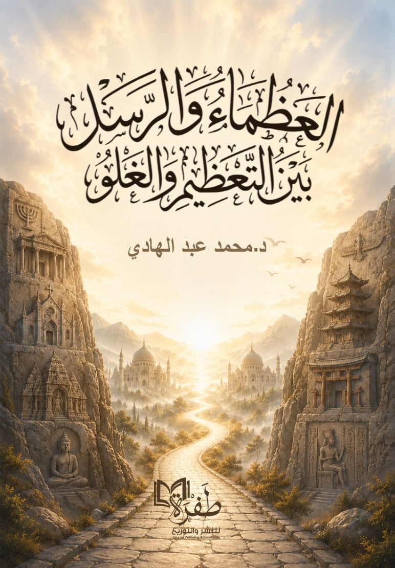 كتاب العظماء والرسل بين التعظيم والغلو - للمؤلف محمد عبد الهادي