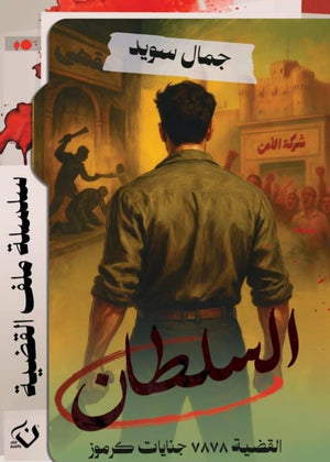 سلسلة ملف القضية : السلطان جمال سويد قصص وروايات | المعرض المصري للكتاب EGBookFair