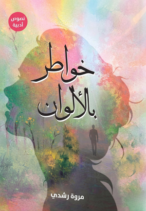 خواطر بالالوان
