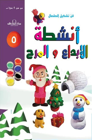 فن تشكيل الصلصال أنشطة الإبداع والمرح (الكتاب الخامس( قسم النشر للاطفال بدار الفاروق كتب اطفال | المعرض المصري للكتاب EGBookfair