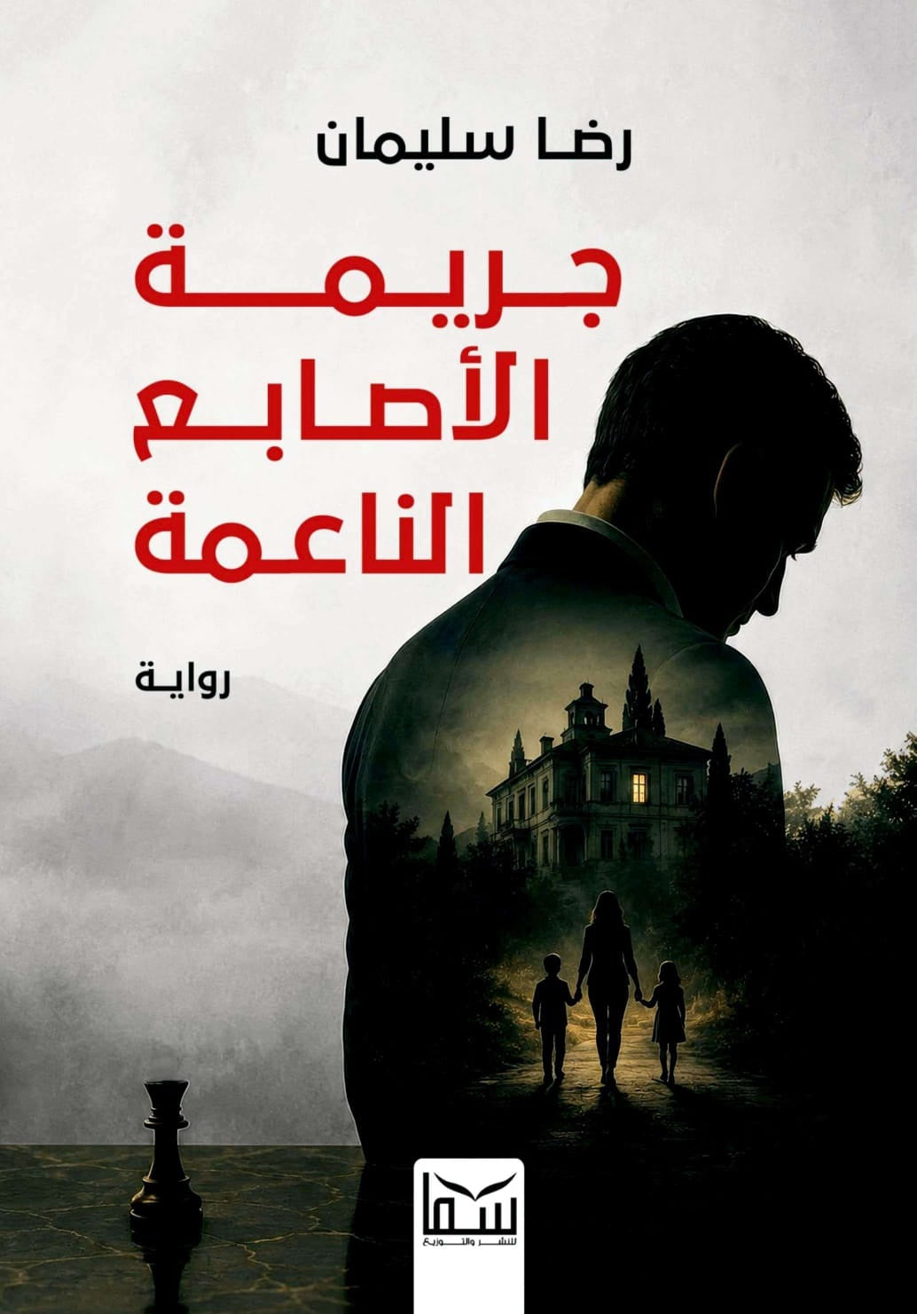 رواية جريمة الأصابع الناعمة - للمؤلف رضا سليمان