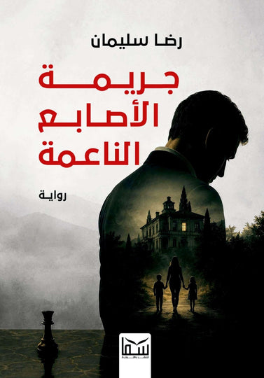 رواية جريمة الأصابع الناعمة - للمؤلف رضا سليمان