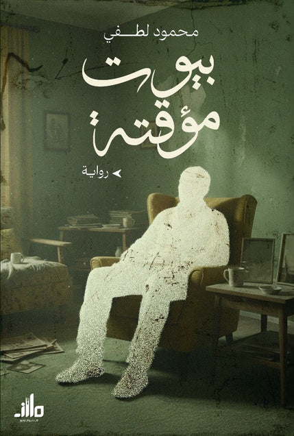بيوت مؤقتة محمود لطفي قصص وروايات | المعرض المصري للكتاب EGBookFair