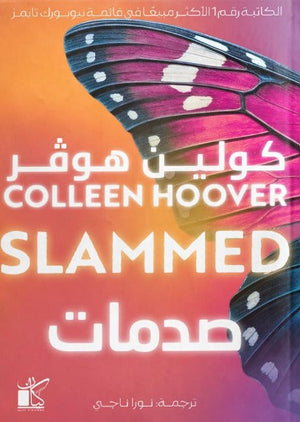 صدمات كولين هوفر قصص وروايات | المعرض المصري للكتاب EGBookFair