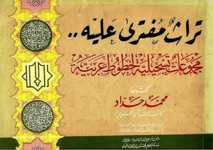كتاب تراث مفتري عليه.. مجموعات تسجيلية لخطوط عربية - للمؤلف محمد حداد