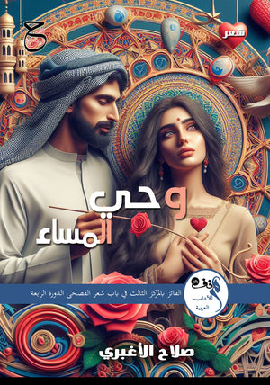 وحي المساء صلاح الأغبري شعر ونصوص | المعرض المصري للكتاب EGBookFair
