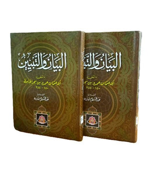 كتاب البيان والتبيين 4 أجزاء - للمؤلف الجاحظ