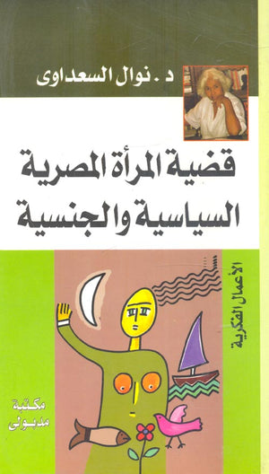 قضية المرأة المصرية السياسية والجنسية نوال السعداوي | المعرض المصري للكتاب EGBookFair