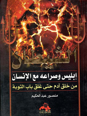 الشيطان إبليس وصراعه مع الإنسان من خلق آدم حتى غلق باب التوبة منصور عبد الحكيم | المعرض المصري للكتاب EGBookFair