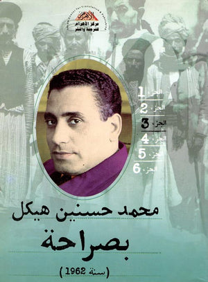 بصراحة الجزء الثالث : سنة 1962 محمد حسنين هيكل | المعرض المصري للكتاب EGBookFair