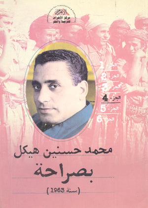 بصراحة الجزء الرابع : سنة 1963 محمد حسنين هيكل | المعرض المصري للكتاب EGBookFair