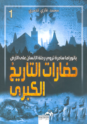 حضارات التاريخ الكبري 1 محمد غازي تدمري | المعرض المصري للكتاب EGBookFair