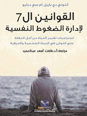 القوانين ال 7 لإدارة الضغوط النفسية انتوني دي باريل | المعرض المصري للكتاب EGBookFair