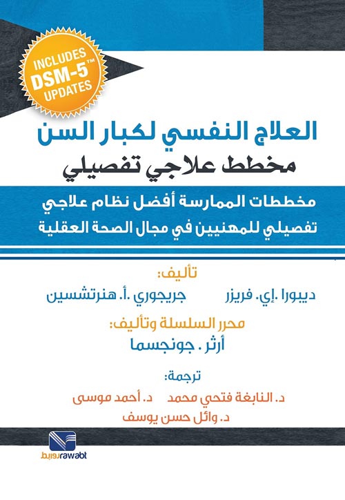 العلاج النفسي لكبار السن: مخطط علاجي تفصيلي آرثر إي جونجسما علم نفس وتنمية ذاتية | المعرض المصري للكتاب EGBookfair