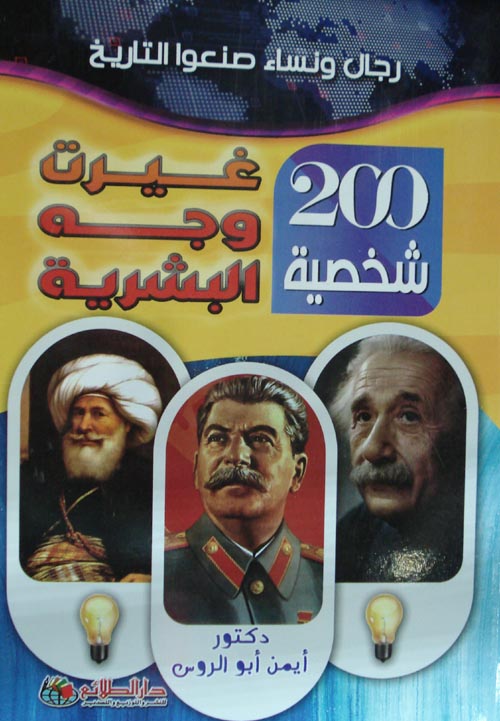 رجال ونساء صنعوا التاريخ: 200 شخصية غيرت وجه البشرية