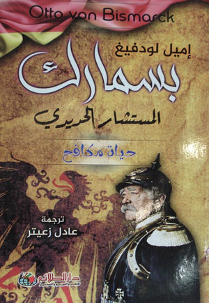 بسمارك المستشار الحديدي: حياة مكافح إميل لودفيغ | المعرض المصري للكتاب EGBookFair