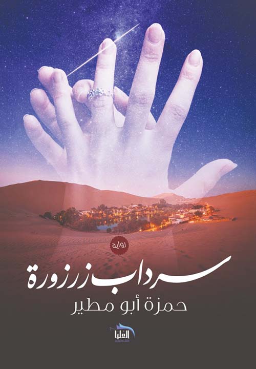 سرداب زرزورة حمزة أبو مطير قصص وروايات | المعرض المصري للكتاب EGBookfair