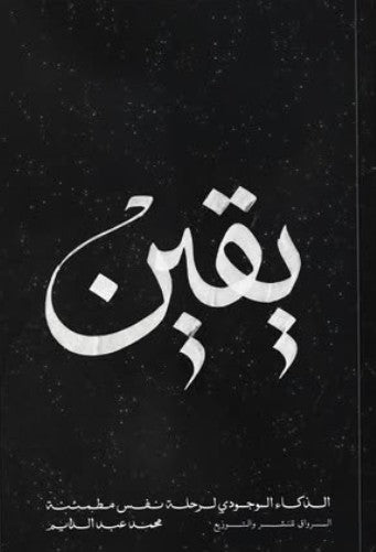 يقين: الذكاء الوجودي لرحلة نفس مطمئنة محمد عبد الدايم علم نفس وتنمية ذاتية | المعرض المصري للكتاب EGBookFair