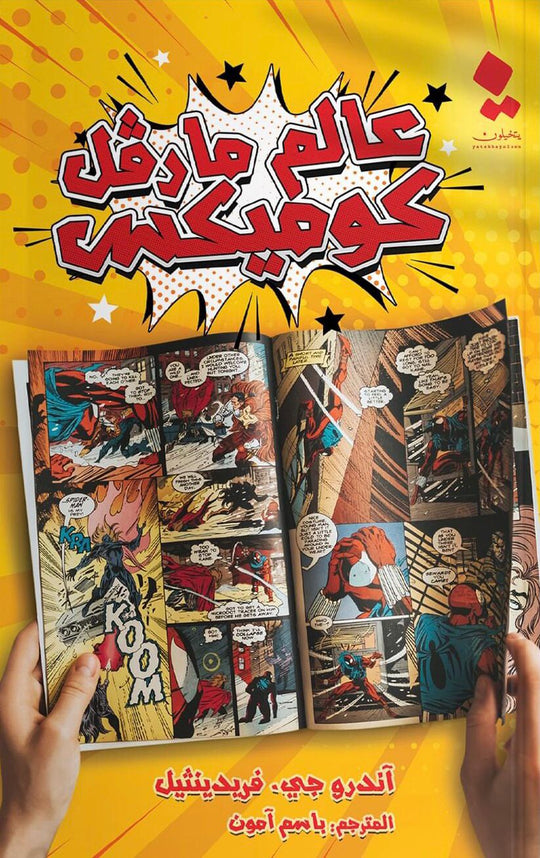 عالم مارڤل كوميكس آندرو جي. فريدينثيل كتب عامة | المعرض المصري للكتاب EGBookfair