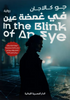 فى غمضة عين in the blinkof an eye