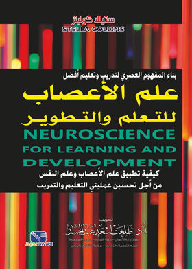 علم الاعصاب للتعليم والتطوير ستيلا كولينز علم نفس وتنمية ذاتية | المعرض المصري للكتاب EGBookfair