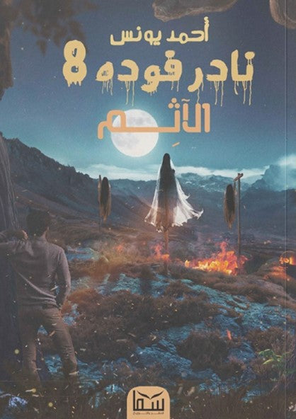 نادر فودة 8 - الاثم احمد يونس قصص وروايات | المعرض المصري للكتاب EGBookfair
