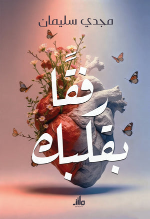 رفقًا بقلبك مجدي سليمان علم نفس وتنمية ذاتية | المعرض المصري للكتاب EGBookFair