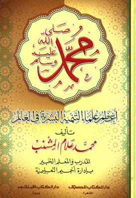 محمد صلى الله عليه وسلم أعظم علماء التنمية البشرية فى العالم