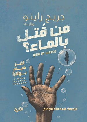 من قتل بالماء؟ جريج راينو قصص وروايات | المعرض المصري للكتاب EGBookFair