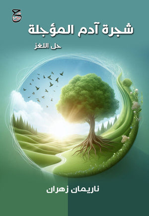 شجرة آدم المؤجلة حل اللغز ناريمان زهران كتب دينية | المعرض المصري للكتاب EGBookFair