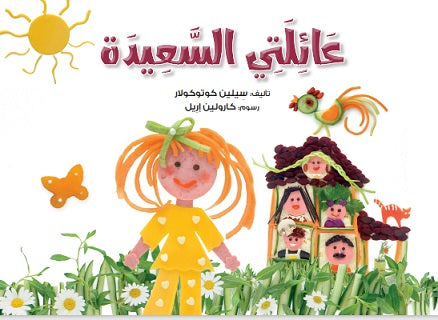 عائلتى السعيدة سيلين كوتوكولار كتب اطفال | المعرض المصري للكتاب EGBookfair