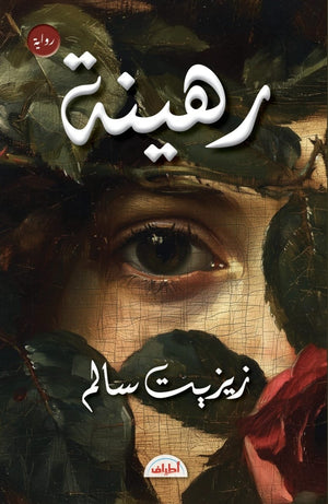 رهينة زيزيت سالم قصص وروايات | المعرض المصري للكتاب EGBookFair