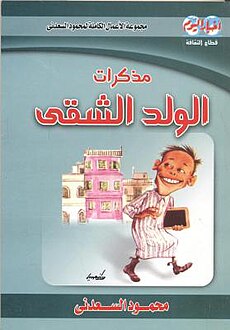 الولد الشقي محمود السعدني | المعرض المصري للكتاب EGBookfair