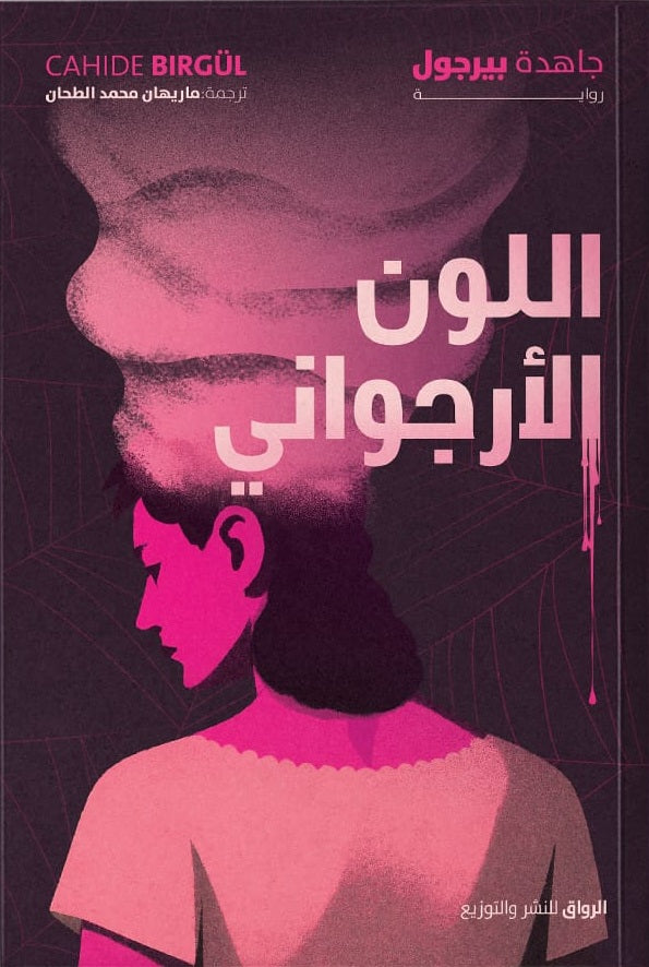 اللون الارجواني جاهدة بيرجول قصص وروايات | المعرض المصري للكتاب EGBookFair