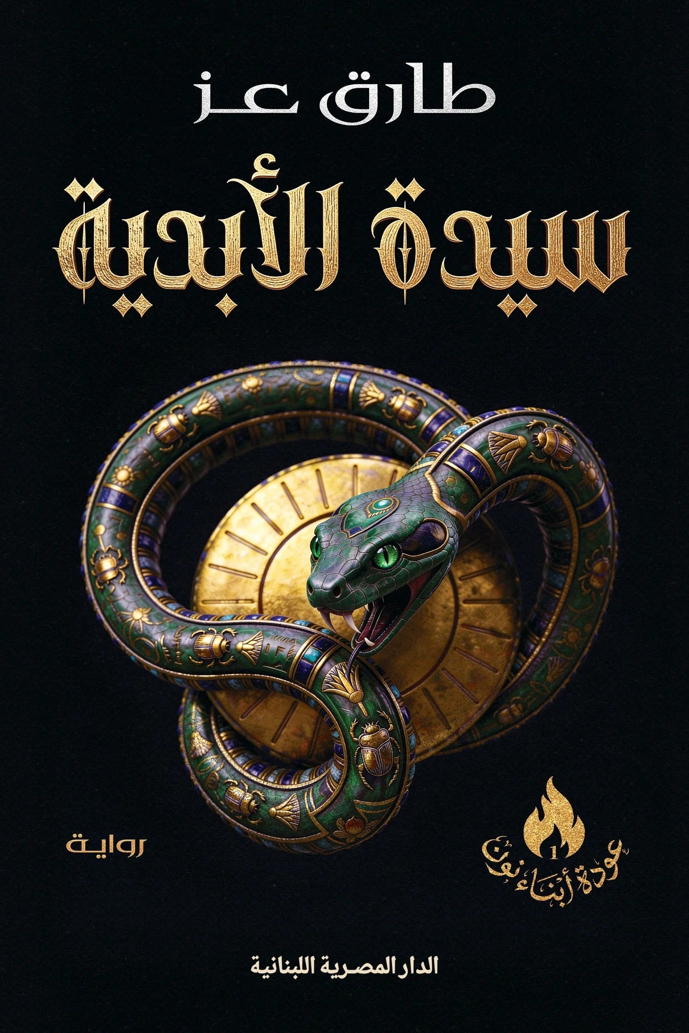 سيدة الابدية عودة ابناء نون 1 طارق عز قصص وروايات | المعرض المصري للكتاب EGBookFair