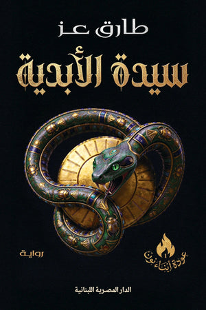 سيدة الابدية عودة ابناء نون 1 طارق عز قصص وروايات | المعرض المصري للكتاب EGBookFair