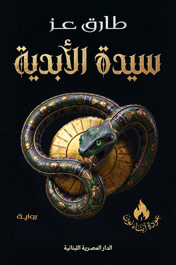 سيدة الابدية عودة ابناء نون 1 طارق عز قصص وروايات | المعرض المصري للكتاب EGBookFair