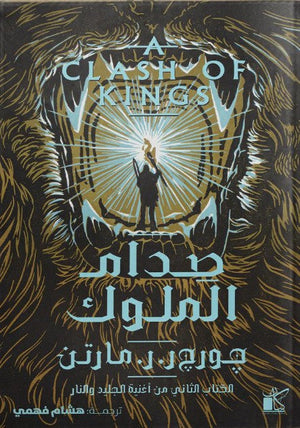 صدام الملوك ... الجزء الثاني من أغنية الجليد والنار چورچ ر . ر . مارتن قصص وروايات | المعرض المصري للكتاب EGBookFair