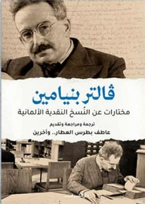 فالتر بنيامين مختارات عن النسخ النقدية الالمانية كتب عامة | المعرض المصري للكتاب EGBookFair