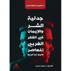 جدلية الشر والايمان في الفكر الغربي المعاصر‎ صابرين زغلول السيد‎ | المعرض المصري للكتاب EGBookFair