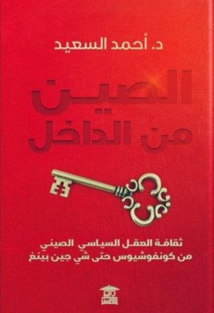 الصين من الداخل ثقافة العقل السياسي الصيني من كونفوشيوس حتى شي جين بينغ أحمد السعيد سياسة وتاريخ | المعرض المصري للكتاب EGBookFair