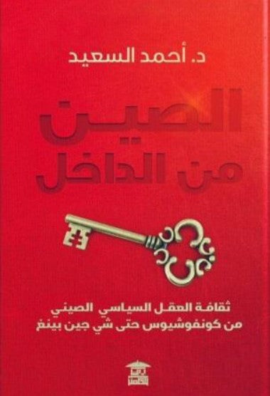 الصين من الداخل ثقافة العقل السياسي الصيني من كونفوشيوس حتى شي جين بينغ