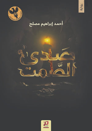 صدي الصمت أحمد إبراهيم مصلح قصص وروايات | المعرض المصري للكتاب EGBookFair