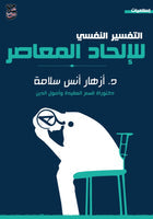 التفسير النفسي للإلحاد المعاصر أزهار أنس | المعرض المصري للكتاب EGBookFair