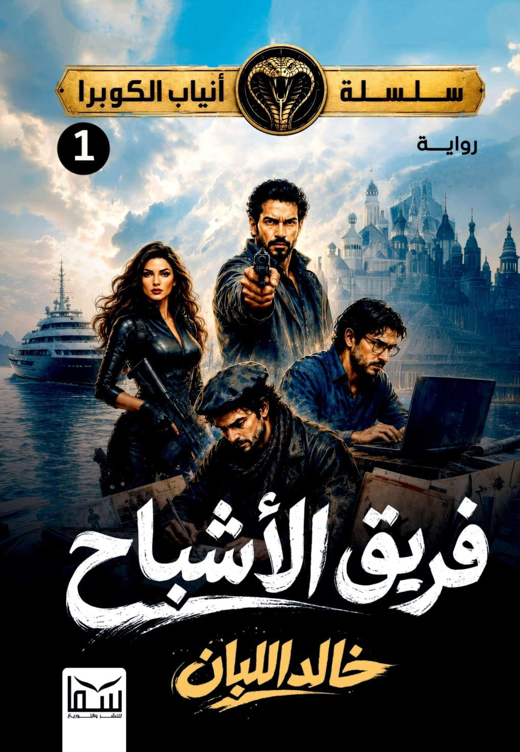 رواية سلسلة أنياب الكوبرا 1: فريق الأشباح - للمؤلف خالد اللبان
