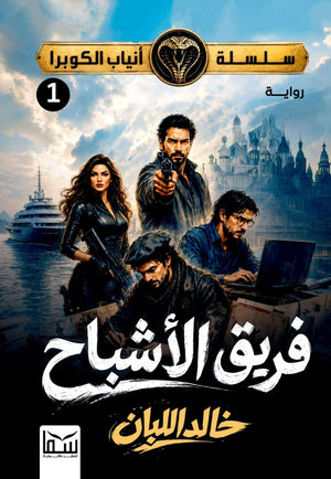 رواية سلسلة أنياب الكوبرا 1: فريق الأشباح - للمؤلف خالد اللبان