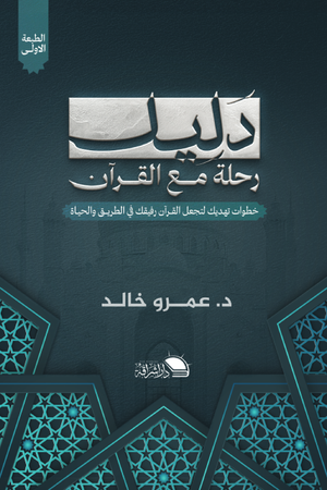 دليل رحلة مع القرآن خطوات تهديك لتجعل القرآن رفيقك في الطريق والحياة عمرو خالد كتب دينية | المعرض المصري للكتاب EGBookFair