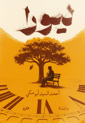 ليورا احمد السيد ابو مكي قصص وروايات | المعرض المصري للكتاب EGBookFair