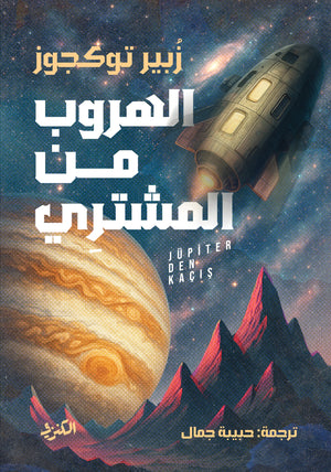 الهروب من المشتري زبير توكجوز قصص وروايات | المعرض المصري للكتاب EGBookFair