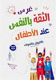 غرس الثقة بالنفس عند الأطفال